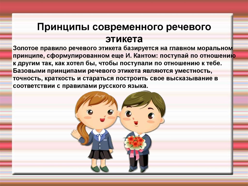 Принцип правило поведения. Современный речевой этикет. Характеристика речевого этикета.