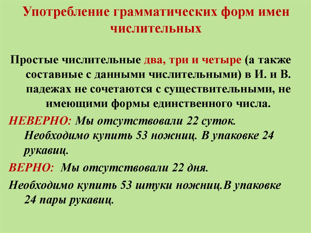 Нарушение грамматических форм. Употребление форм числительных. Употребление форм имен числительных. Нормы употребления форм имён числительных.. Грамматические формы числительных.