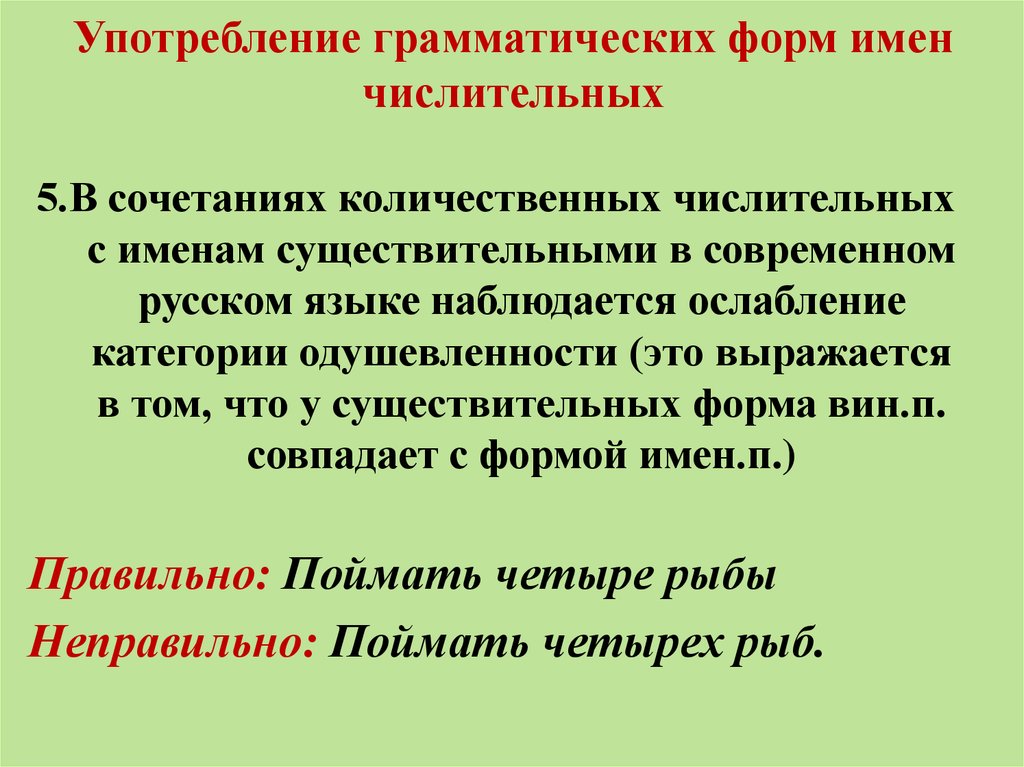 Особенности грамматических форм. Употребление имен числительных. Употребление форм имен числительных. Нормы употребления числительных. Употребление форм прилагательных и форм числительных.