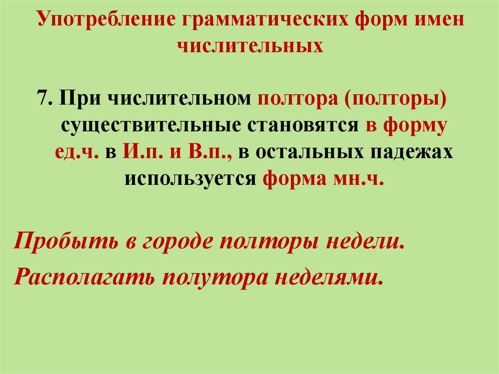 Грамматическая форма это. Употребление форм числительных. Употребление форм имен числительных. Употребление грамматических форм имен числительных. Грамматическая форма в числительном.