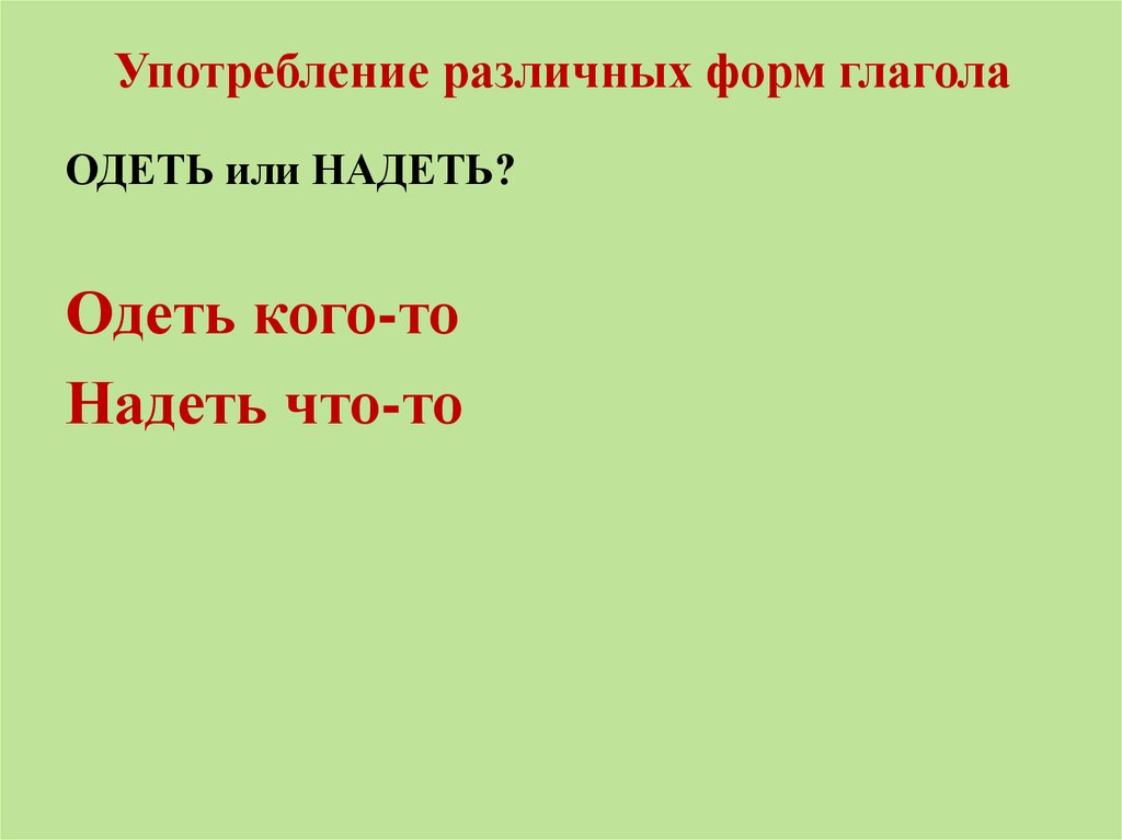 Одет глагол. Употребление форм глагола. Употребление некоторых форм глагола. Употребление глаголов одеть и надеть. Употребление глаголов одеть и надеть в речи.