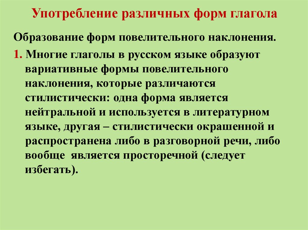 Употребление языка. Нормативное образование и употребление глагольных форм. Морфологические нормы при образовании глагольных форм кратко. Вариативные формы имени числительного.