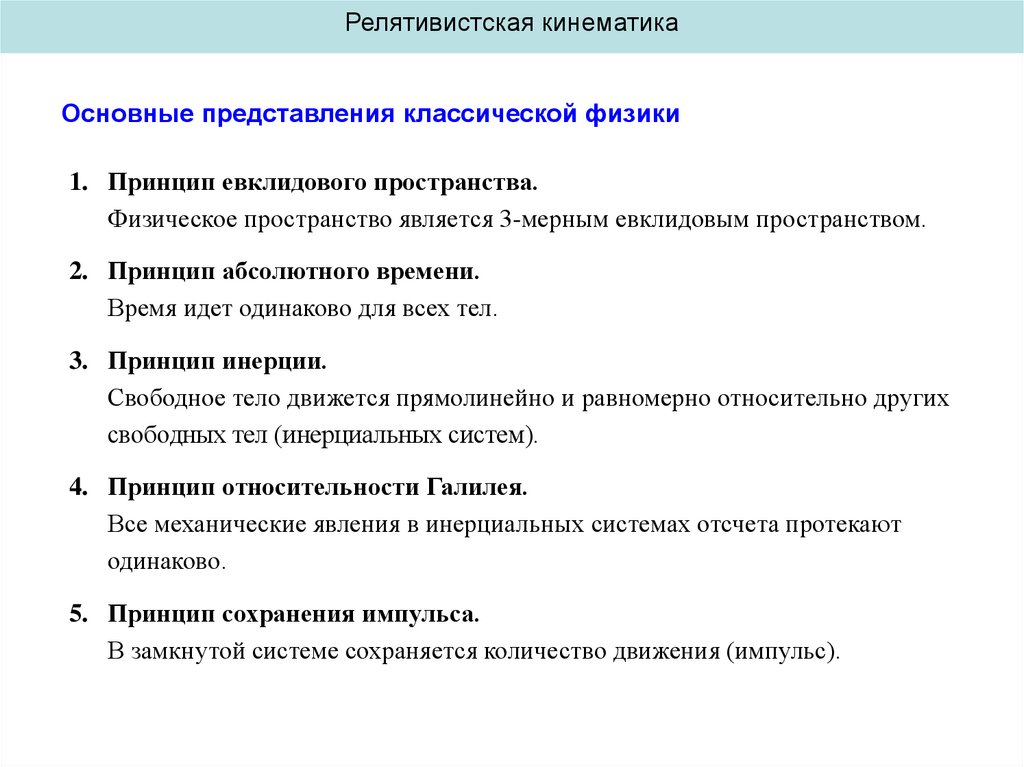 Базовые представления. Основные представления классической физики.