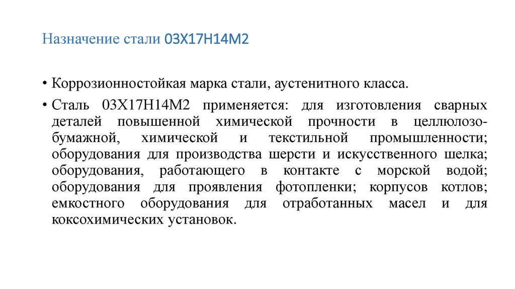 Стали третьи. Назначение стали. Предназначение стали. 17х17н2 характеристики. Назначение к стали м65.