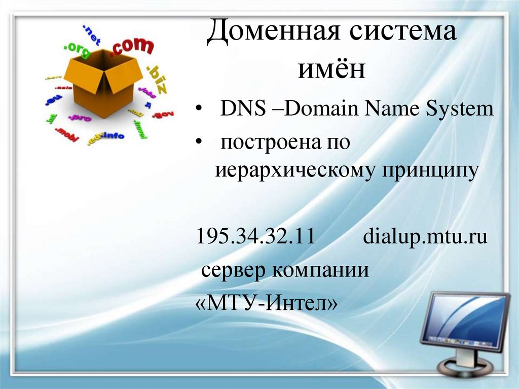 Опишите структуру доменной системы имен. Доменная система имен. DNS система доменных имен. Разработка системы доменных имен. Как строится доменная система имен.