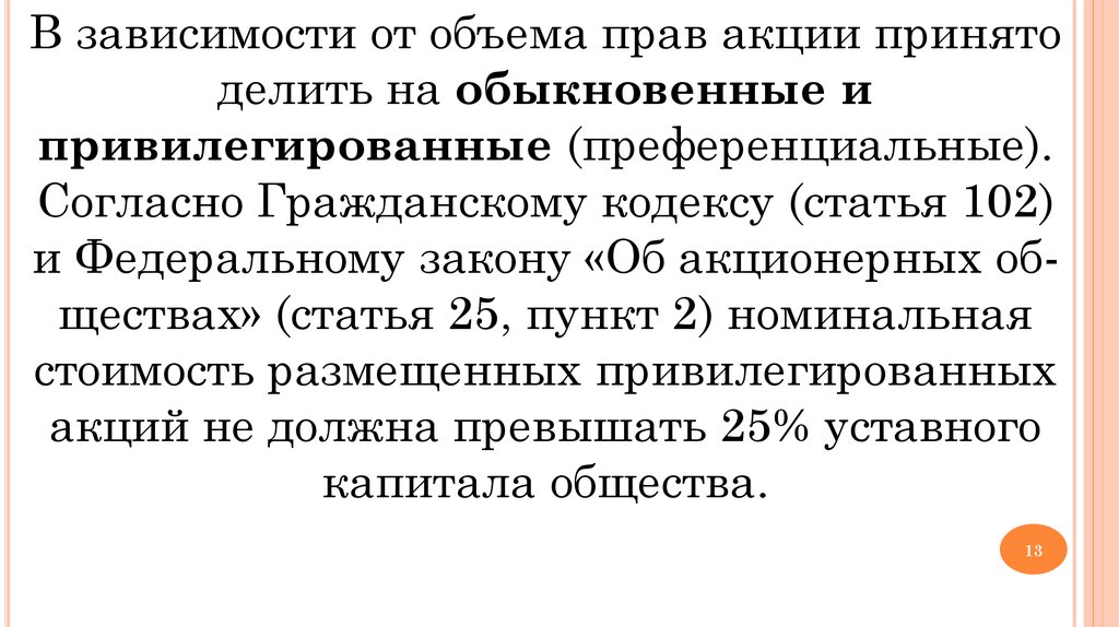 Закон 60 оз. Обыкновенные и привилегированные акции. Преференциальные акции это. 102 Статья. Акции обыкновенные привилегированные на предъявителя.