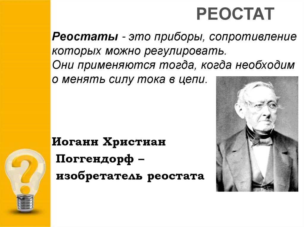 Что изобрел поггендорф 7. Изобретатель реостата. Кто придумал реостат.