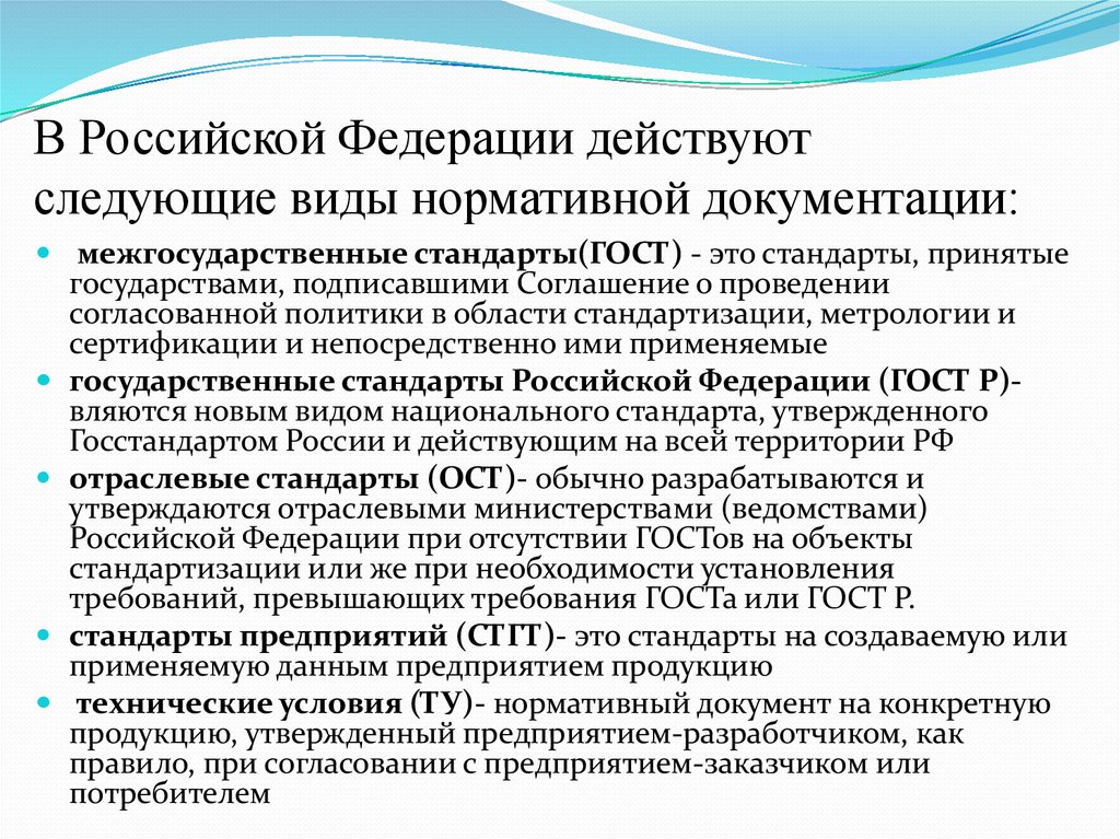 Следующие виды федераций. Виды нормативной документации. Типы нормативных документов. В РФ действуют следующие виды стандартов…. Нормативные документы стандартизации в РФ.