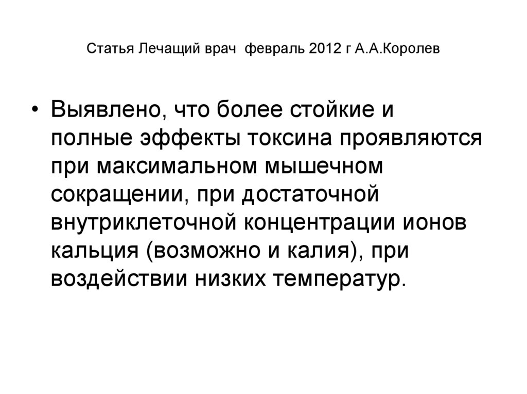 Статья Лечащий врач февраль 2012 г А.А.Королев