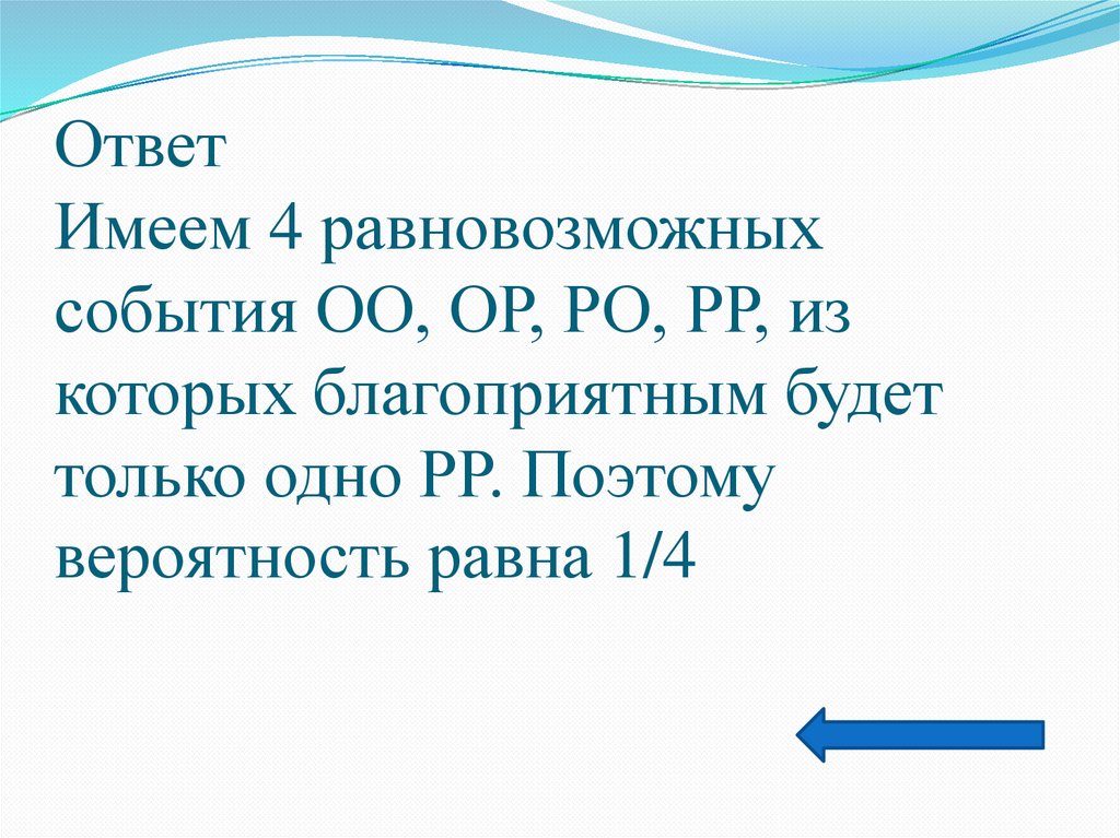 Презентация вероятность равновозможных событий