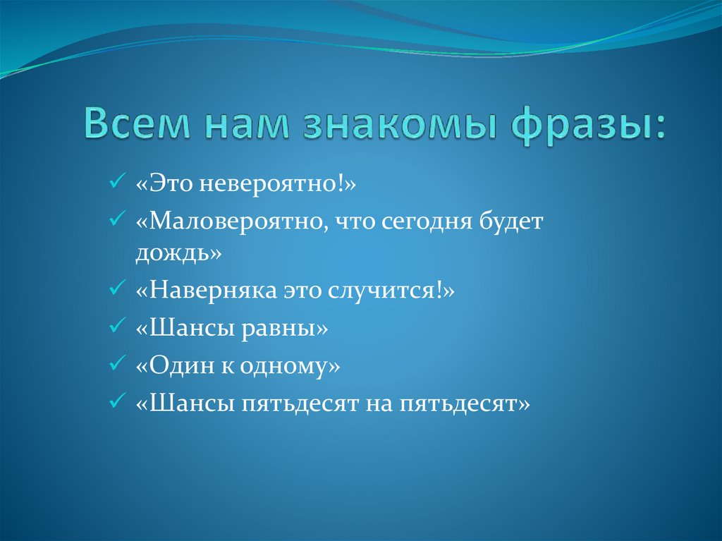 Невозможно маловероятно. Маловероятный. Маловероятные события. Как понять маловероятно ?. Маловероятные события в жизни.