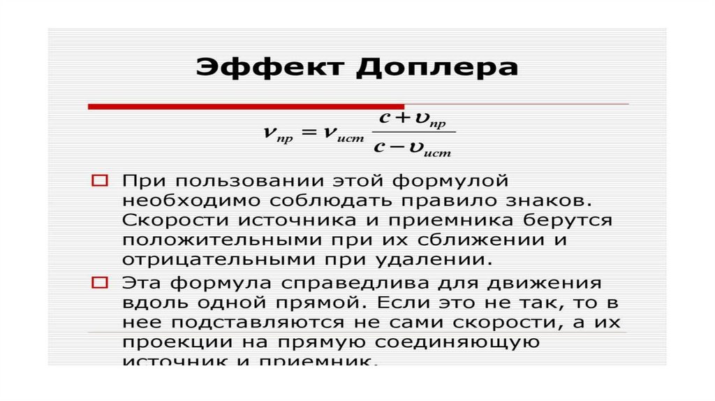 Эффект доплера. Эффект Доплера презентация. Формула Доплера. Эффект Доплера в медицине формула. Коэффициент Доплера.