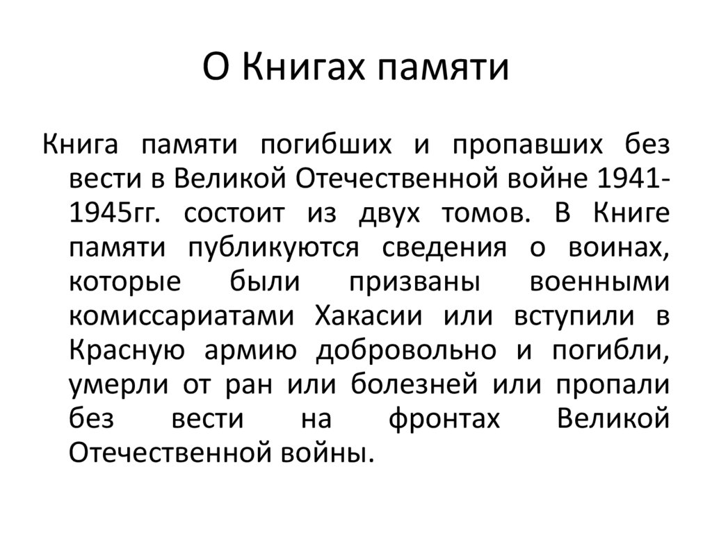 О Книгах памяти