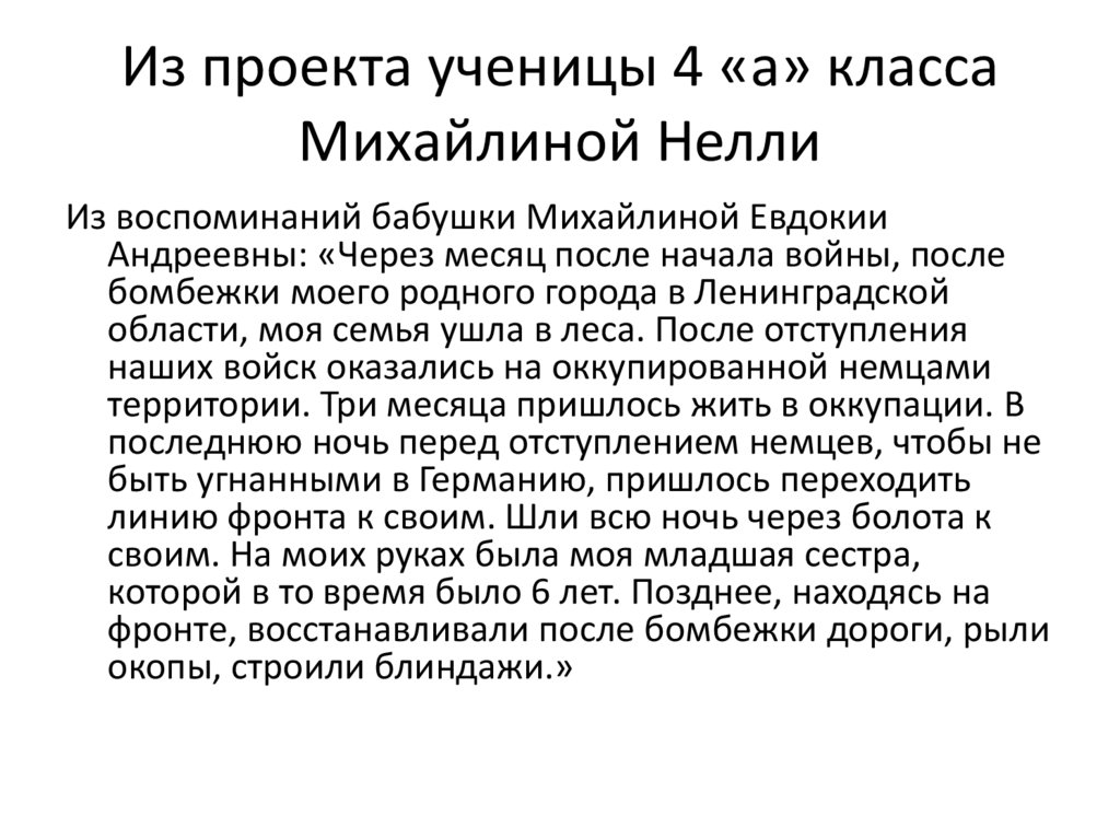 Из проекта ученицы 4 «а» класса Михайлиной Нелли