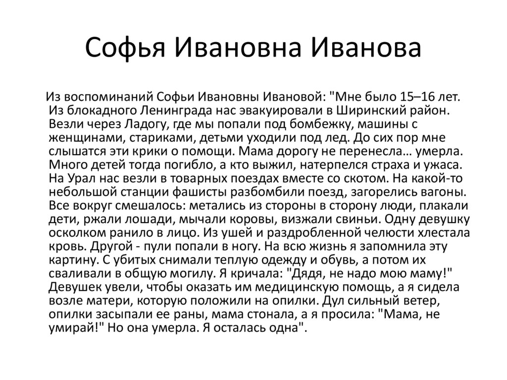 Софья Ивановна Иванова