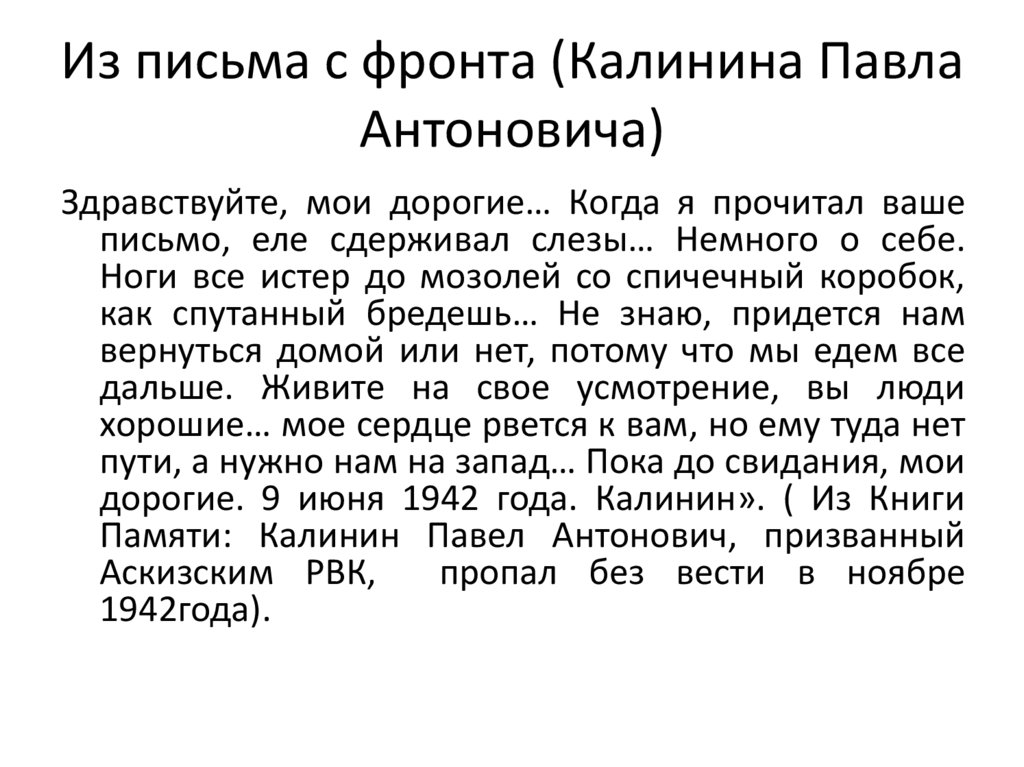 Из письма с фронта (Калинина Павла Антоновича)