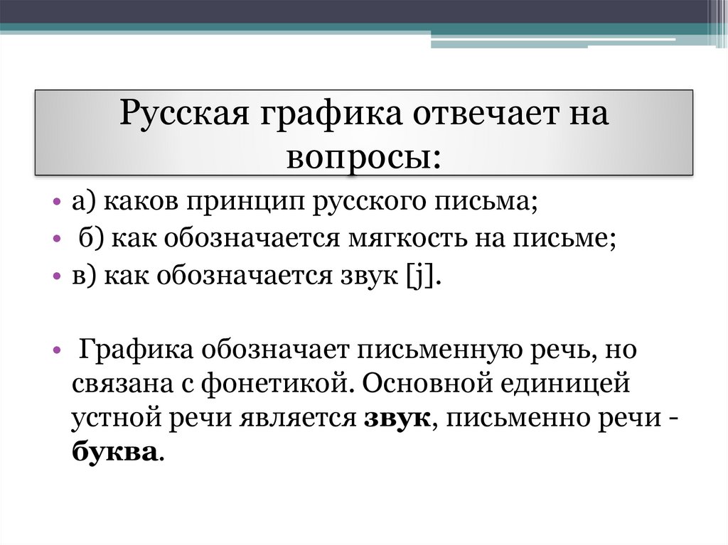 Основной принцип русской графики. Графика принципы русской графики.