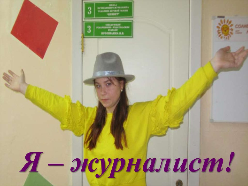 Я – журналист!