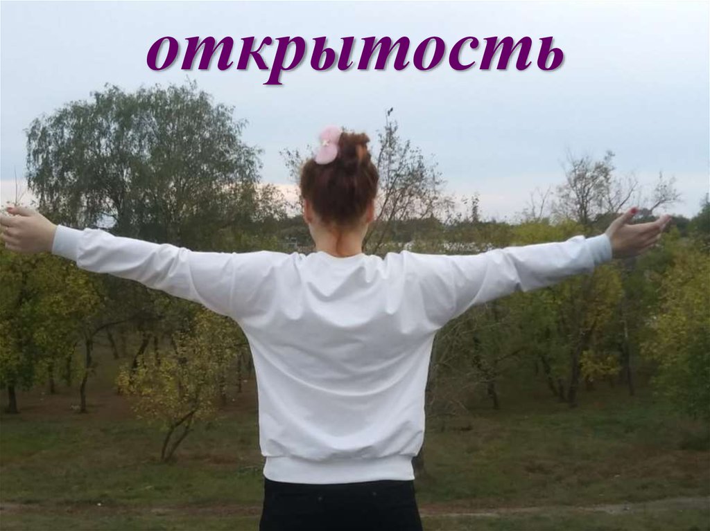 открытость