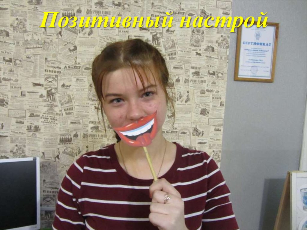 Позитивный настрой