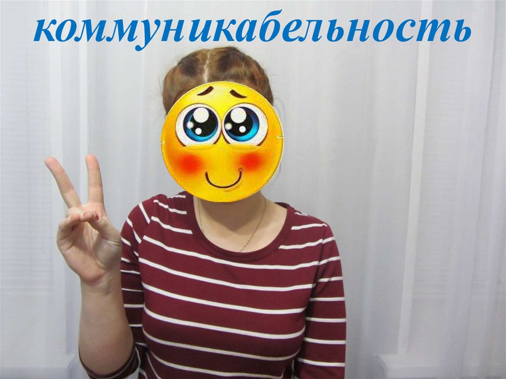 коммуникабельность