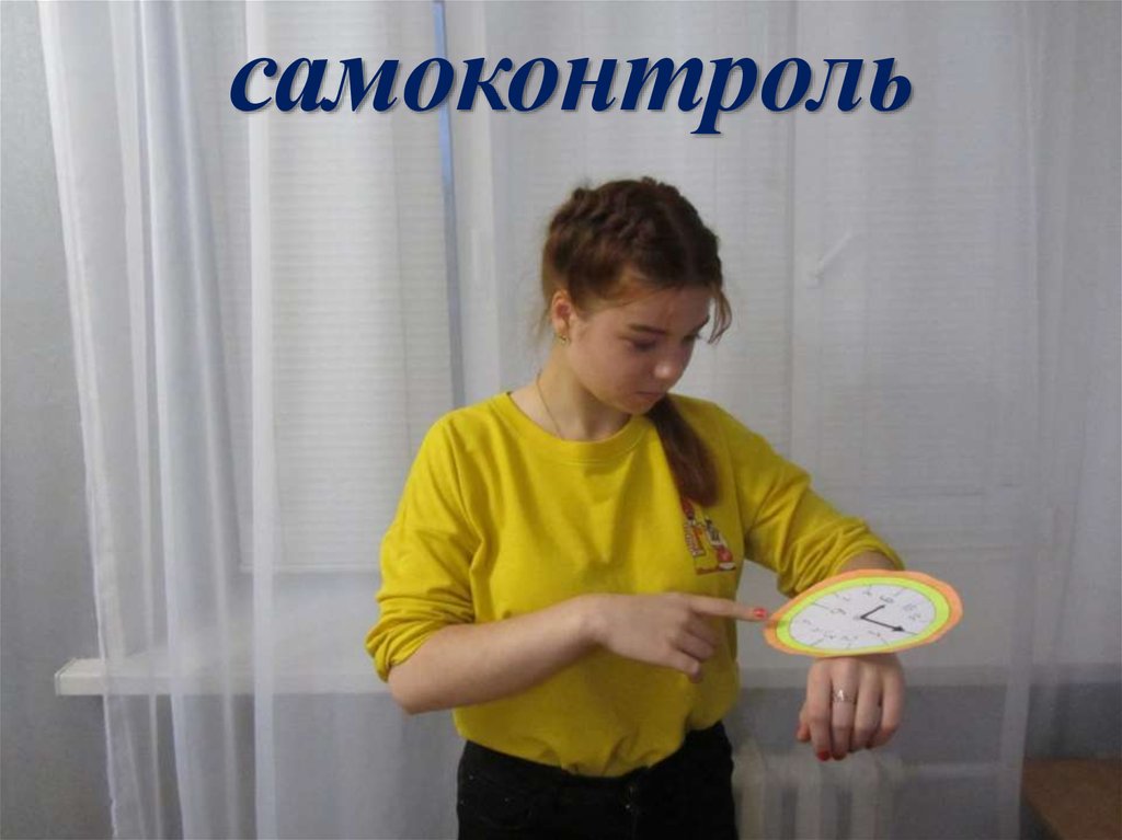 самоконтроль