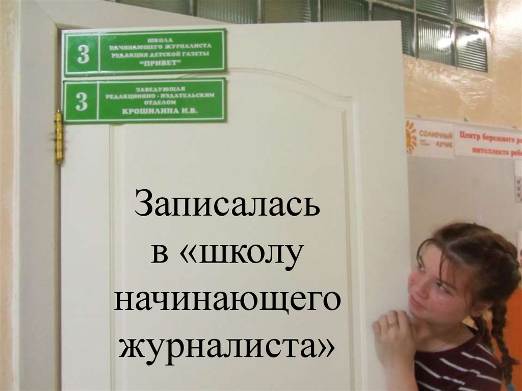 Записалась в «школу начинающего журналиста»