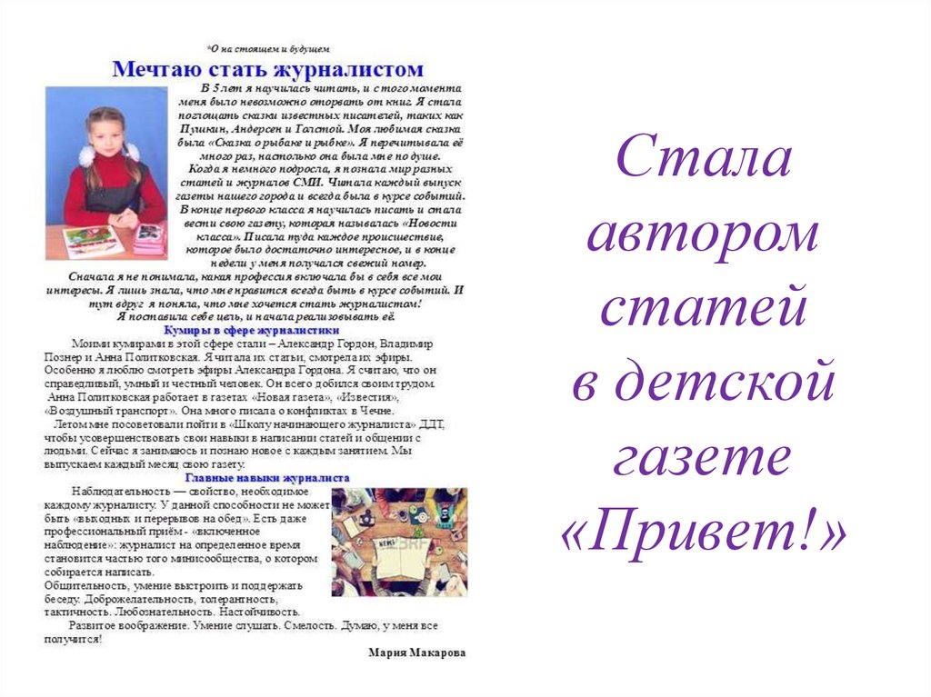 Стала автором статей в детской газете «Привет!»