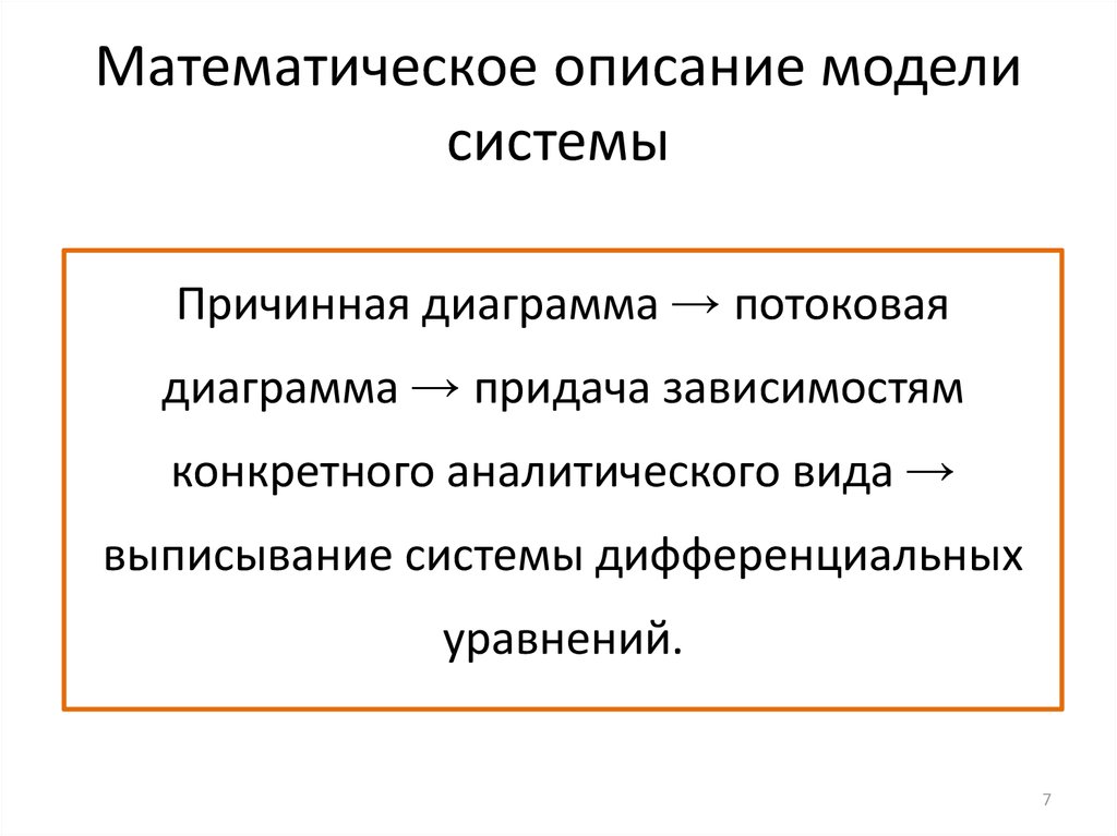 Математическое описание модели системы
