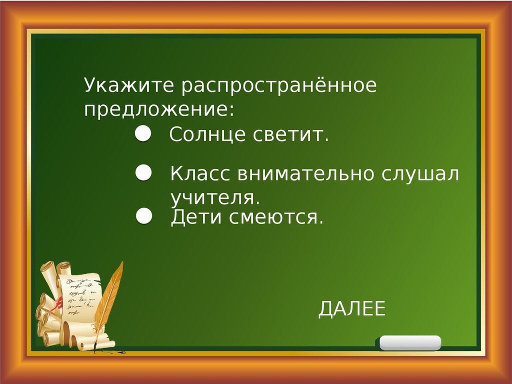 Укажите распространенные. Укажите распространенное предложение. Синтаксис 5-6 класс. Предложение про солнце. Укажи распространенное предложение.