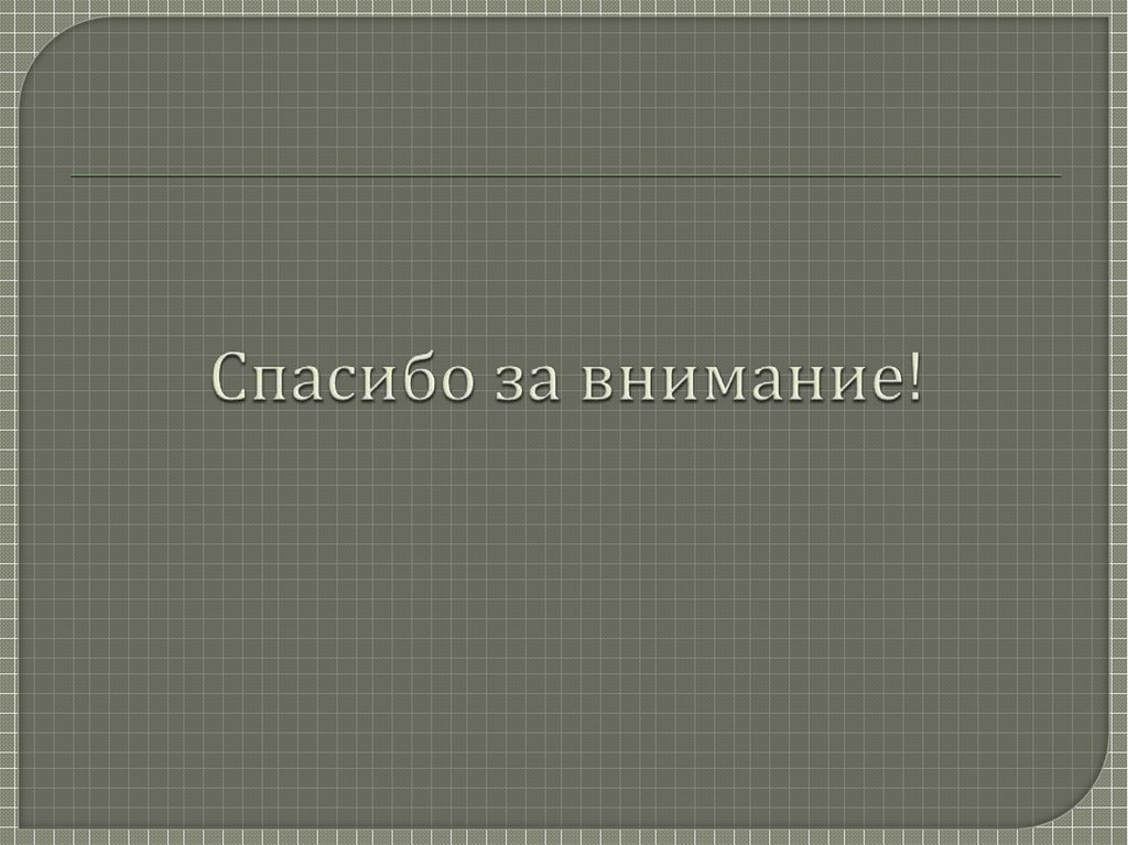 Спасибо за внимание!