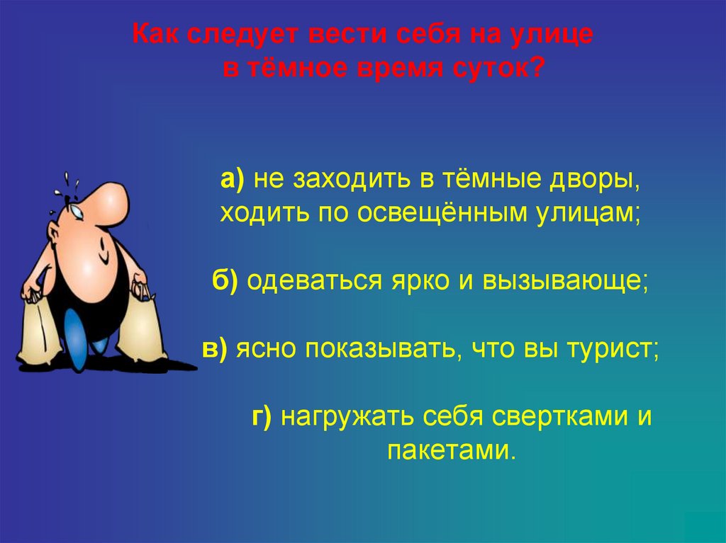 Ни следует. Как вести себя на улице в тёмное время суток. Как вести себя на улице. Как вести себя в темное время суток. Вести себя как следует.