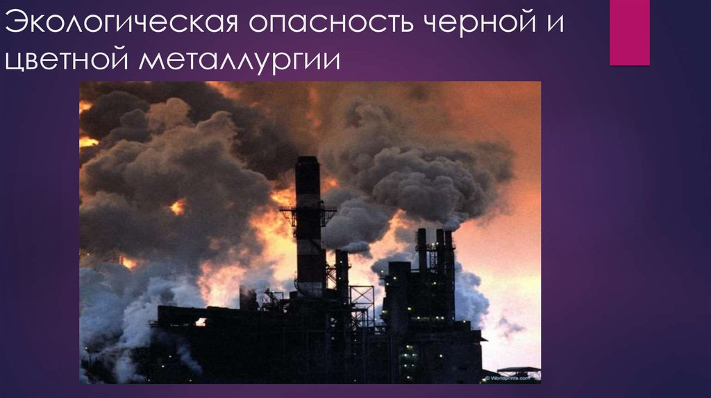 Проблемы цветной. Воздействие черной металлургии на окружающую среду. Экологические опасности. Металлургия загрязнение окружающей среды. Влияние металлургии на окружающую среду.