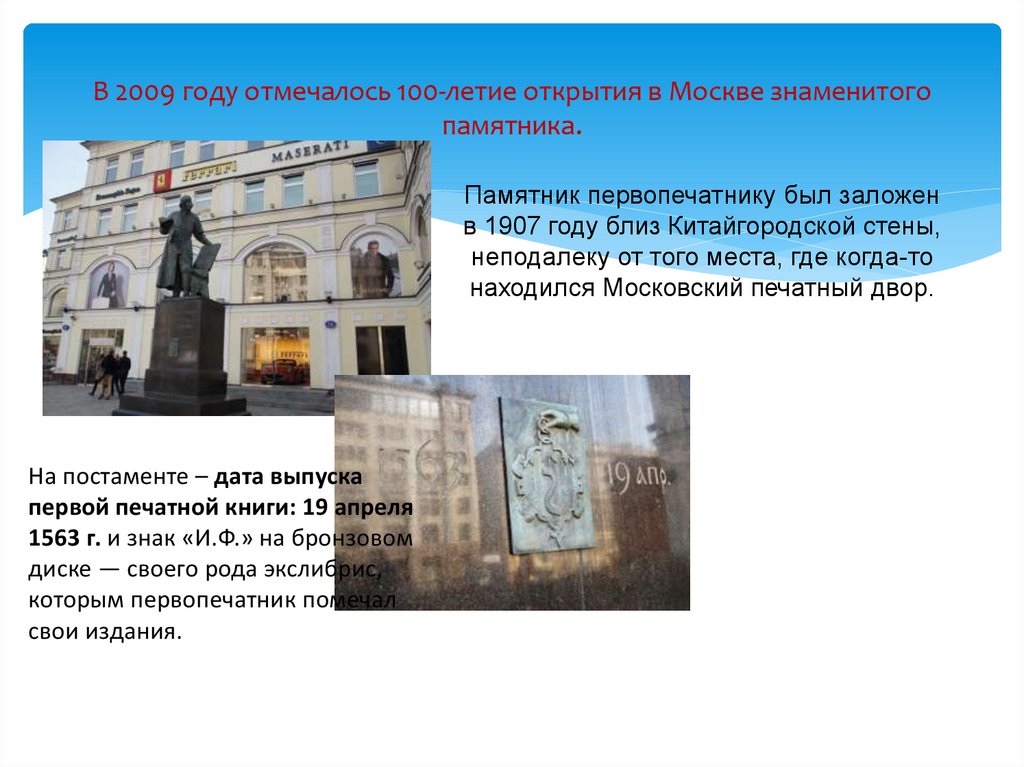 В 2009 году отмечалось 100-летие открытия в Москве знаменитого памятника.