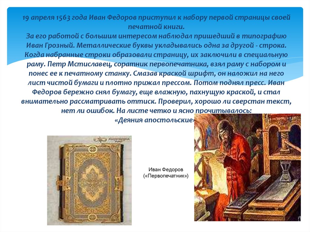 19 апреля 1563 года Иван Федоров приступил к набору первой страницы своей печатной книги. За его работой с большим интересом