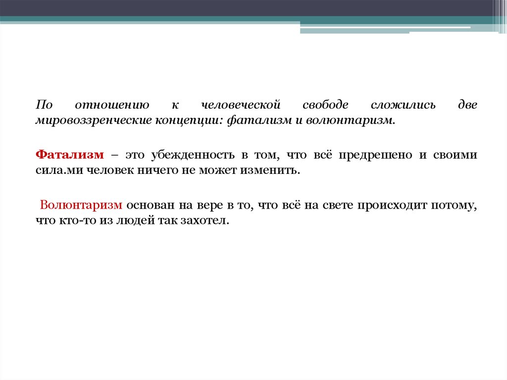 План Свобода и необходимость в человеческой деятельности. Фатализм и волюнтаризм схема м. Волюнтаризм фатализм Свобода есть.