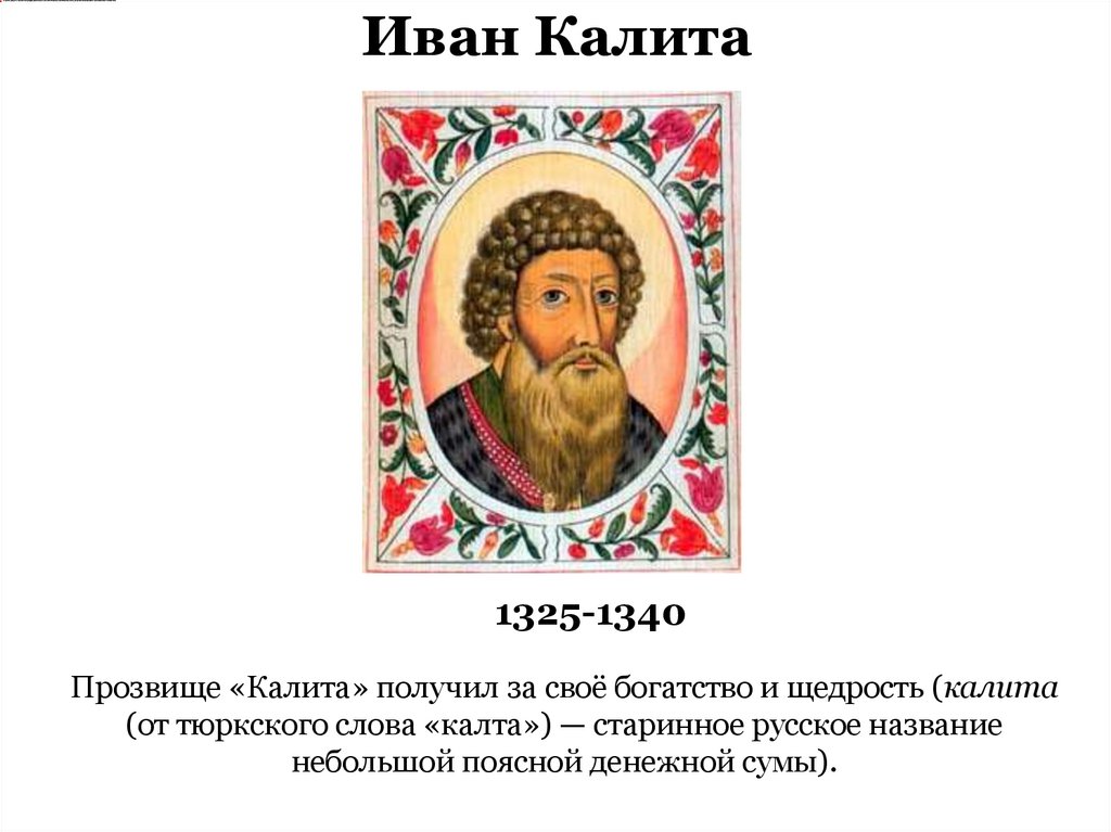 Характеристика ивана калите. Исторический портрет Ивана Калиты.