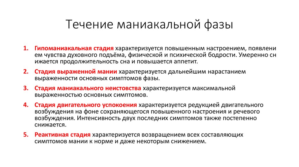 Аффективный этап. Маниакальная фаза биполярного. Стадии маниакальной фазы. Основные проявления маниакальной фазы. Маниакальная фаза биполярного расстройства.