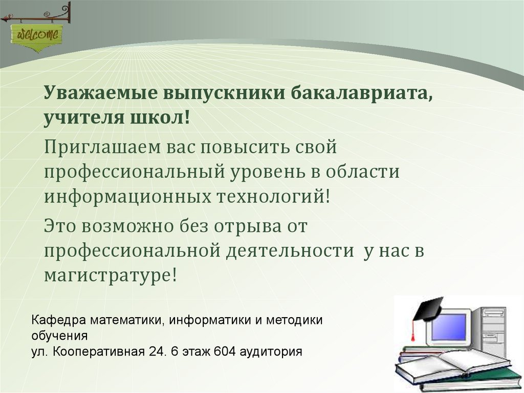 Связь методики преподавания математики с информатикой.