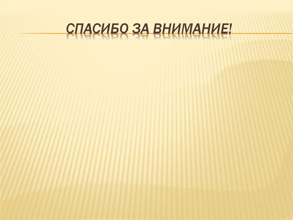 Спасибо за внимание!