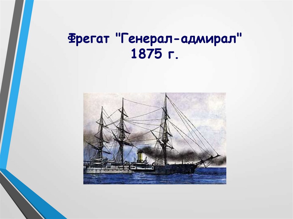 Аудиокнига генерал адмирал 2. Фрегат «генерал Тадеуш Костюшко».