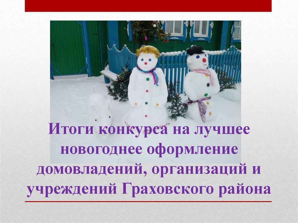 Итог нового года. Итоги года оформление. Итоги конкурса как оформить. Как оформить итоги года класса.