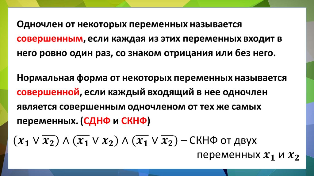 Днф скнф. Совершенные нормальные формы булевых функций. Нормальная форма функции. Нормальные виды булевой функции. Нормальные и совершенные нормальные формы.