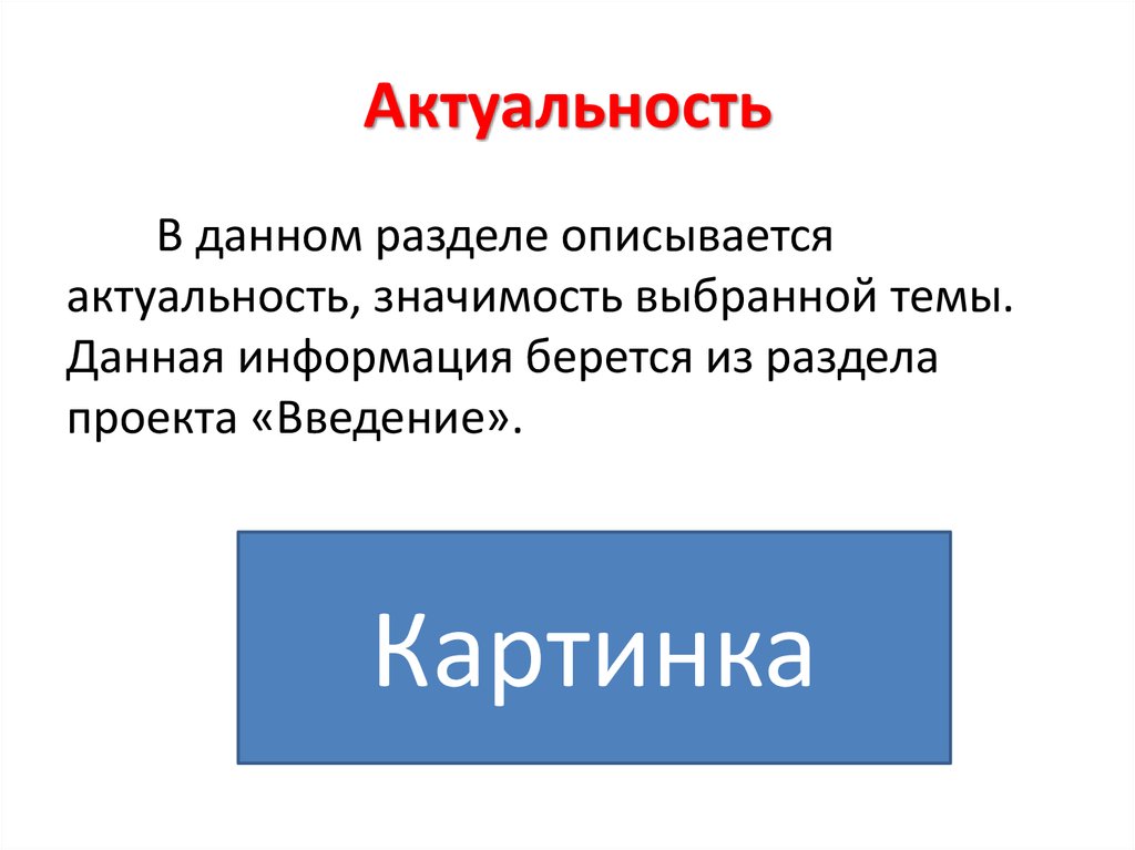 Актуальность и значимость. Актуальность берется. Актуально значение. Актуальное значение картинки. Описался в разделе.