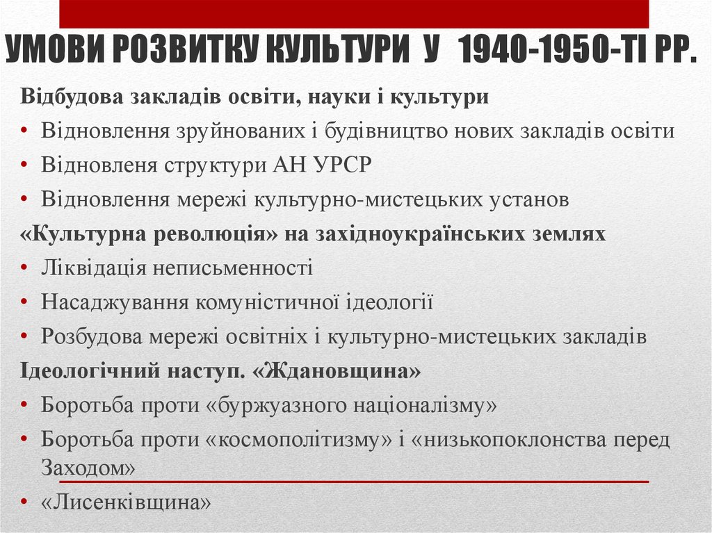 УМОВИ РОЗВИТКУ КУЛЬТУРИ У 1940-1950-ТІ РР.