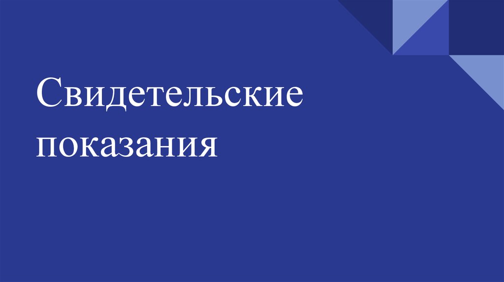 Свидетельские показания - презентация онлайн