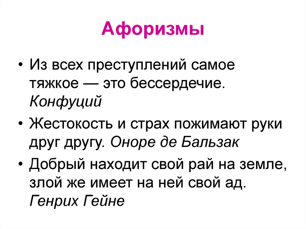 Доброта и жестокость. Из всех преступлений самое тяжкое это бессердечие Конфуций. Из всех преступлений самое тяжкое это бессердечие. Конфуций бессердечие. Из всех преступлений самое тяжкое это бессердечие смысл высказывания.