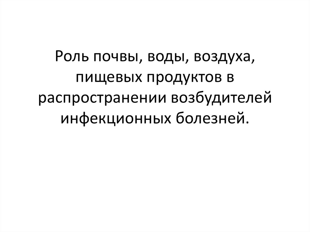 Роль воды в распространении возбудителей инфекционных заболеваний презентация