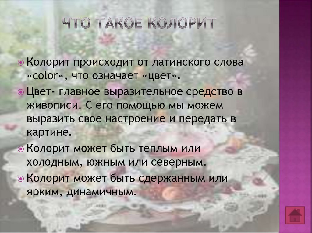 Что обозначает слово колорит. Колорит. Колорит это определение. Что означает колорит картины. Что означает слово колорит.