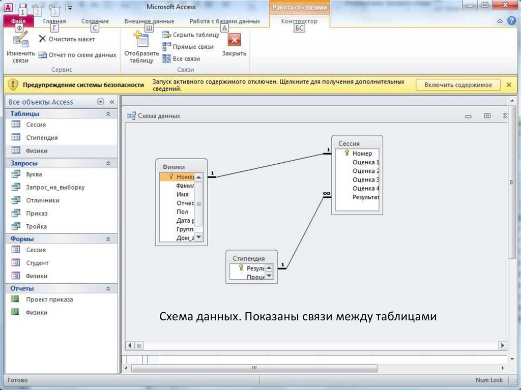 Как удалить связи в окне схемы данных access